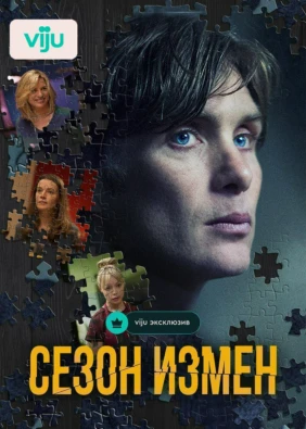 Сезон измен