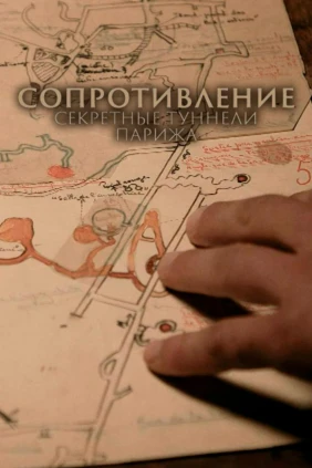 Сопротивление: секретные туннели Парижа