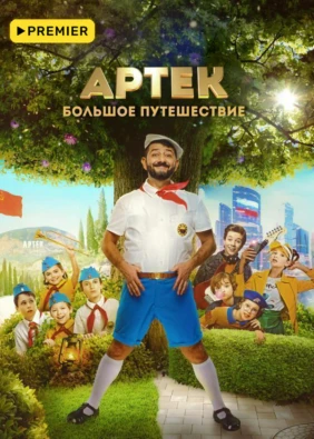Артек. Большое путешествие