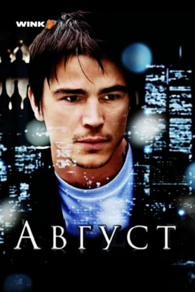 Август