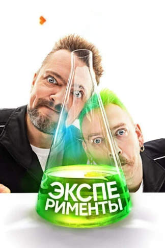 Эксперименты