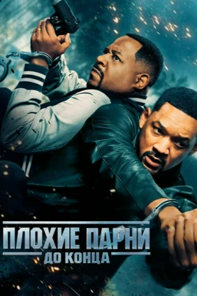 Плохие парни до конца