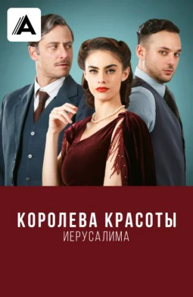 Королева красоты Иерусалима