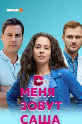 Меня зовут Саша