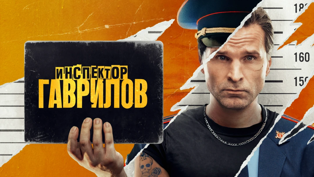 Сериал Инспектор Гаврилов