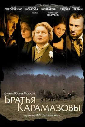 Братья Карамазовы