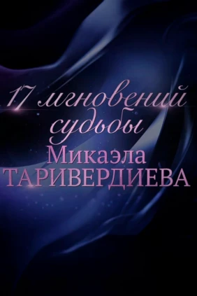 К 95-летию со дня рождения композитора. «Семнадцать мгновений судьбы Микаэла Таривердиева»