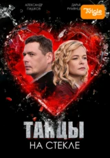 Танцы на стекле