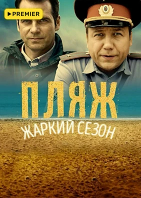 Пляж. Жаркий сезон