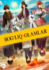 Bog'liq olamlar