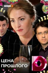Цена прошлого