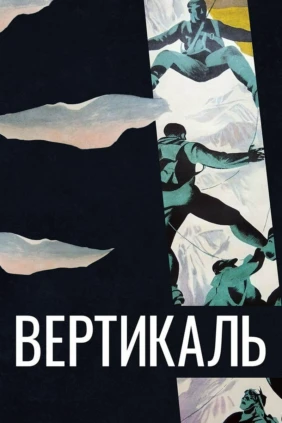 Вертикаль