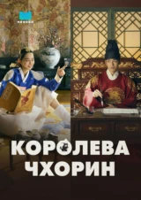 Королева Чхорин