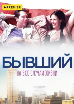 Бывший на все случаи жизни
