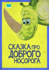 Сказка про доброго носорога