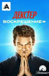 Декстер: Воскрешение
