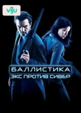 Баллистика: Экс против Сивер