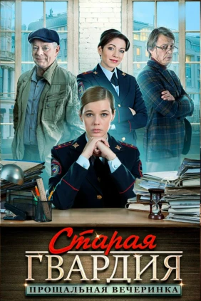 Старая гвардия. Прощальная вечеринка