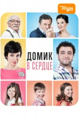Домик в сердце