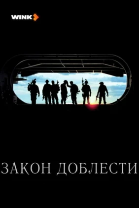 Закон доблести