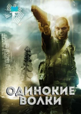 Одинокие волки