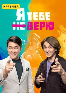 Я тебе не верю