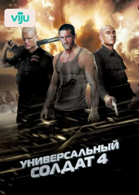 Универсальный солдат 4