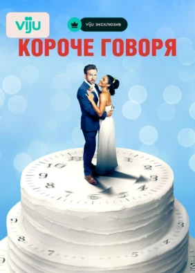 Короче говоря