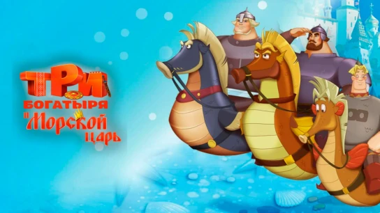 Три богатыря и Морской царь