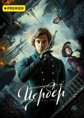 Цербер