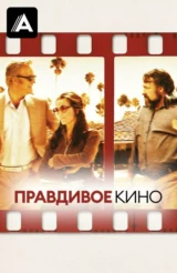 Правдивое кино