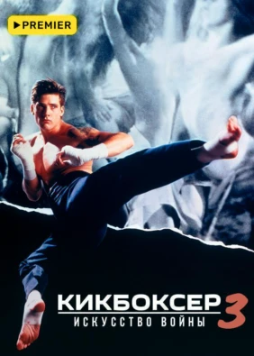 Кикбоксер 3: Искусство войны