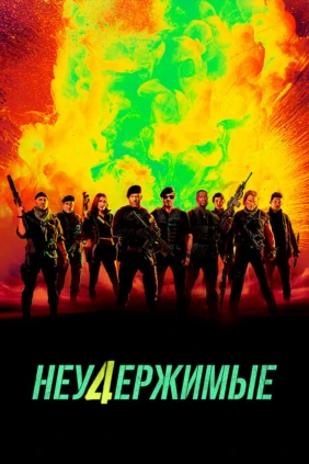 Неудержимые 4