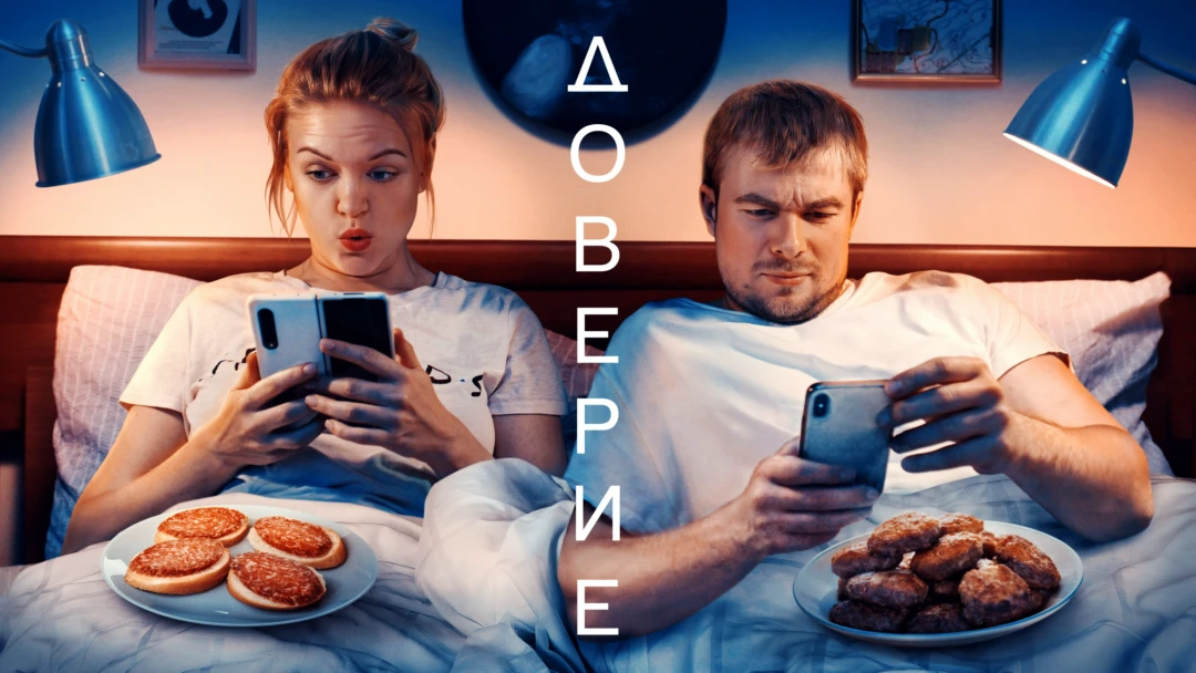 Фильм Доверие