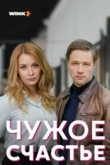 Чужое счастье