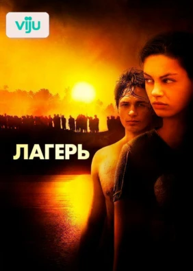 Лагерь