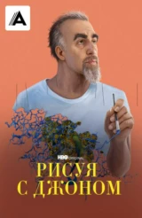 Рисуя с Джоном
