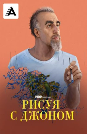 Рисуя с Джоном