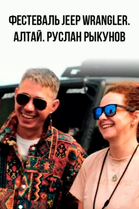 Фестеваль Jeep wrangler. Алтай. Руслан Рыкунов