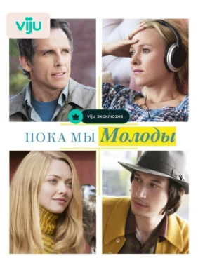 Пока мы молоды