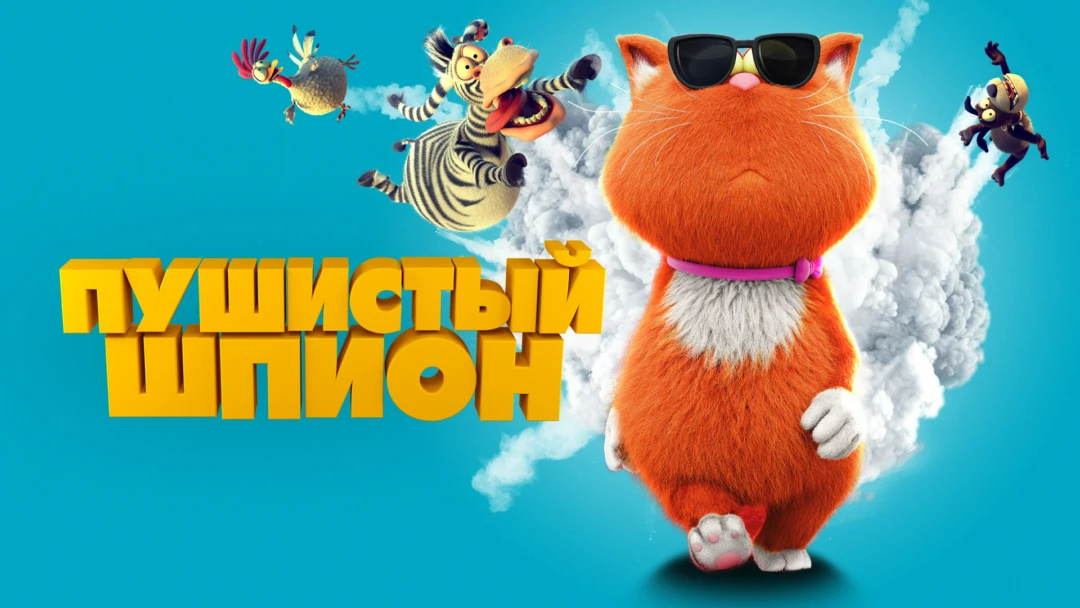 Фильм Пушистый шпион