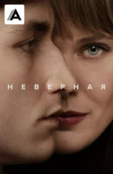 Неверная