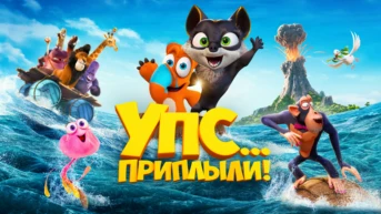 Упс... Приплыли!