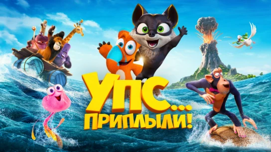 Упс... Приплыли!