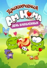 Приключения Ам Няма: День влюбленных