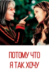 Потому что я так хочу