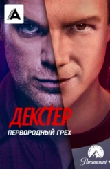 Декстер: Первородный грех