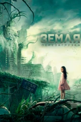 Земля. Перезагрузка