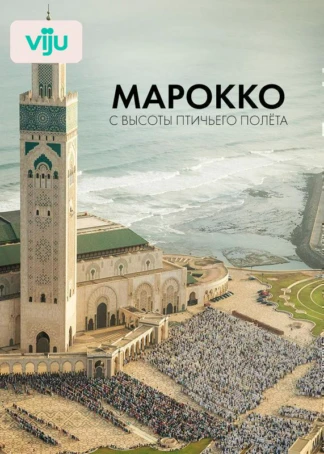Марокко с высоты птичьего полета
