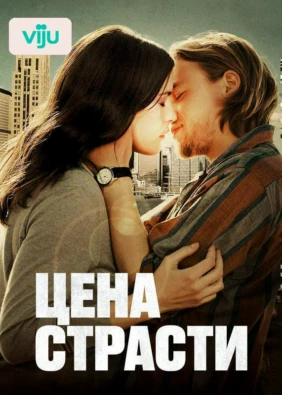 Цена страсти